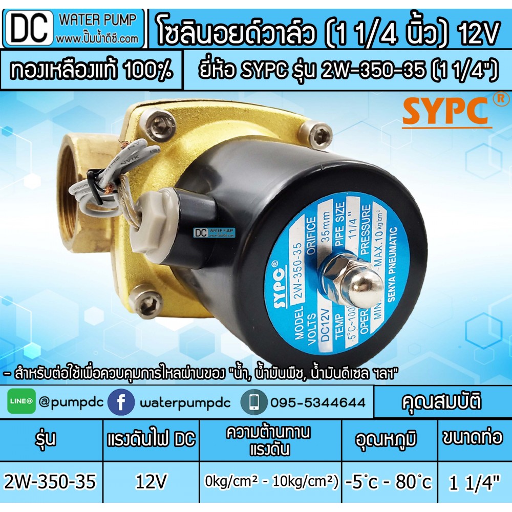 โซลินนอยวาล์ว 12V รุ่น 2W-350-35 (ขนาด 1 1/4")